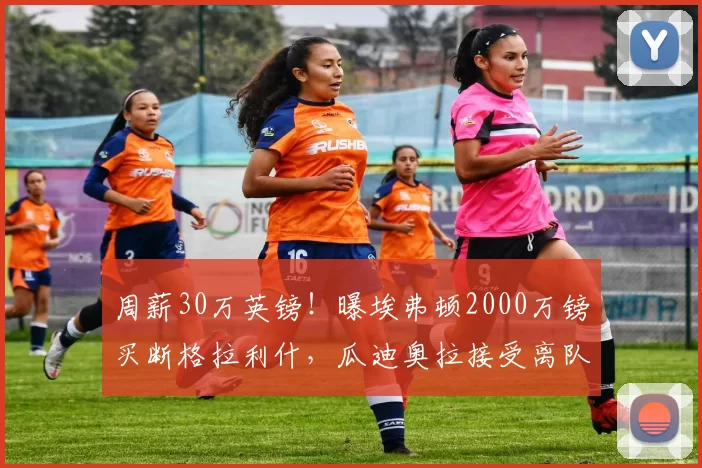 周薪30万英镑！曝埃弗顿2000万镑买断格拉利什，瓜迪奥拉接受离队