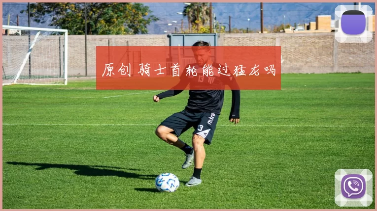 原创 骑士首轮能过猛龙吗