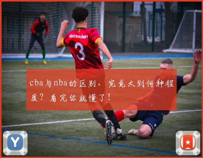 cba与nba的区别,究竟大到何种程度?看完你就懂了!