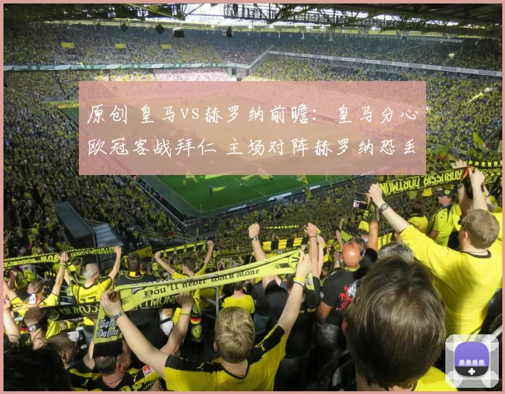 原创 皇马vs赫罗纳前瞻：皇马分心欧冠客战拜仁 主场对阵赫罗纳恐丢分