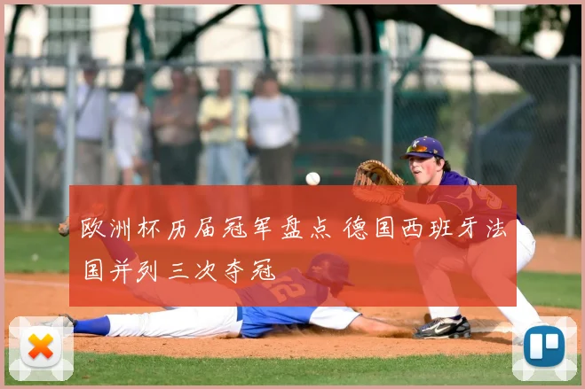 欧洲杯历届冠军盘点 德国西班牙法国并列三次夺冠
