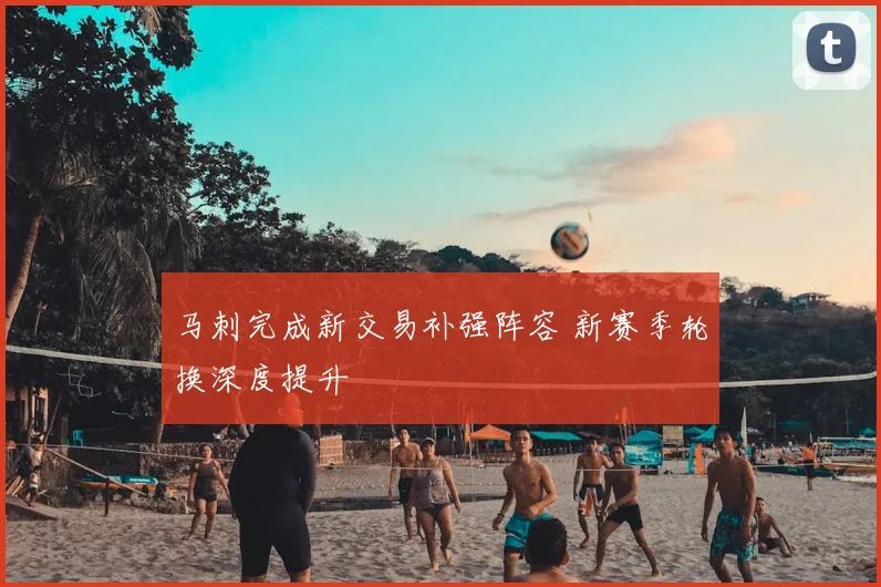 马刺完成新交易补强阵容 新赛季轮换深度提升