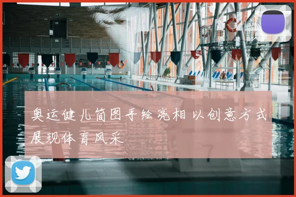 奥运健儿简图手绘亮相 以创意方式展现体育风采