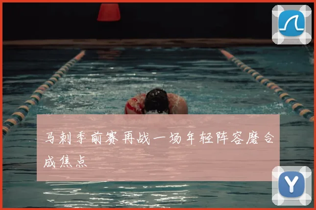 马刺季前赛再战一场年轻阵容磨合成焦点