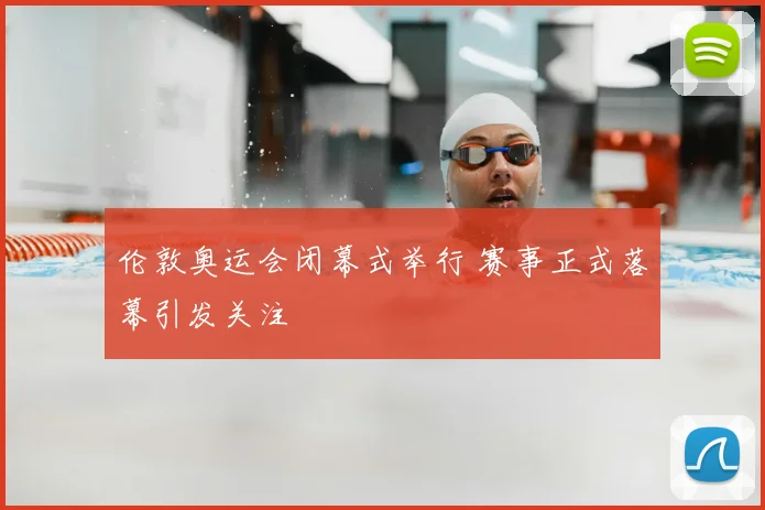 伦敦奥运会闭幕式举行 赛事正式落幕引发关注