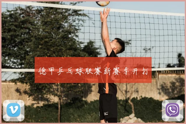 德甲乒乓球联赛新赛季开打