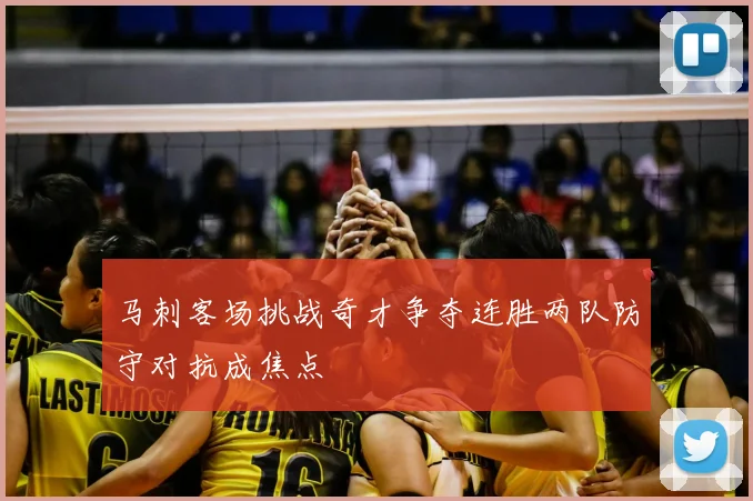 马刺客场挑战奇才争夺连胜两队防守对抗成焦点