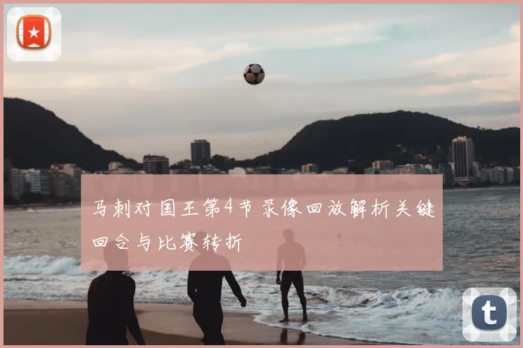 马刺对国王第4节录像回放解析关键回合与比赛转折
