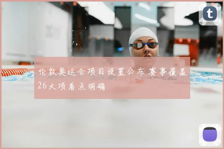 伦敦奥运会项目设置公布 赛事覆盖26大项看点明确