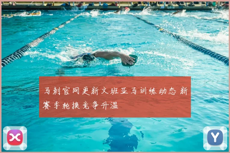 马刺官网更新文班亚马训练动态 新赛季轮换竞争升温