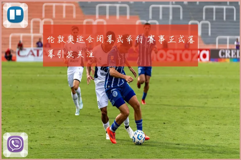 伦敦奥运会闭幕式举行 赛事正式落幕引发关注