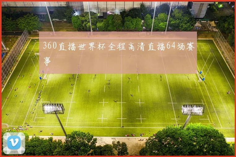360直播世界杯全程高清直播64场赛事